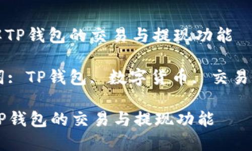 : 了解TP钱包的交易与提现功能

关键词: TP钱包, 数字货币, 交易, 提现

了解TP钱包的交易与提现功能
