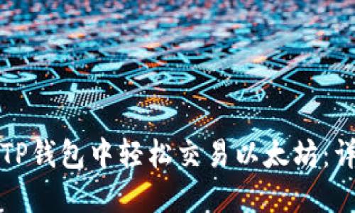 如何在TP钱包中轻松交易以太坊：详细指南