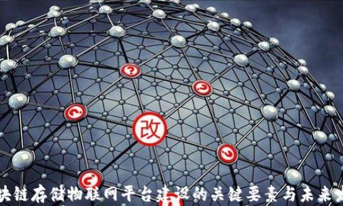 
区块链存储物联网平台建设的关键要素与未来发展