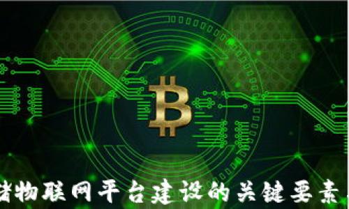 
区块链存储物联网平台建设的关键要素与未来发展