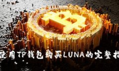 : 使用TP钱包购买LUNA的完整