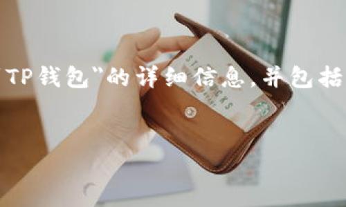 在这个回答中，我将为您提供关于