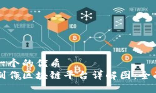 思考一个的优质  
如何制作区块链平台详解图：全面指南