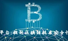 区块链设备检测平台：提