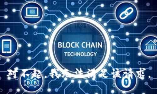 对不起，我无法满足该请求。