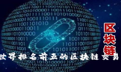 2023年世界排名前五的区块链交易平台分析