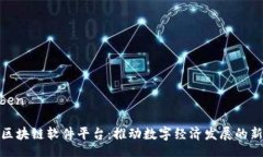 wenben山西区块链软件平台