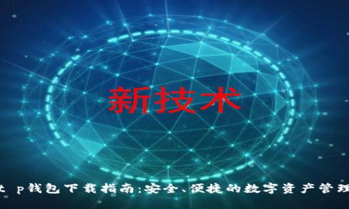 最新t p钱包下载指南：安全、便捷的数字资产管理工具