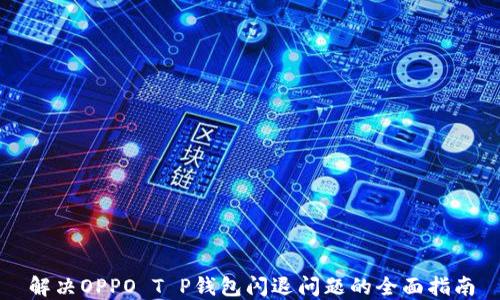 
解决OPPO T P钱包闪退问题的全面指南
