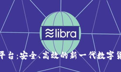 哈希区块链交易平台：安全、高效的新一代数字货币交易解决方案