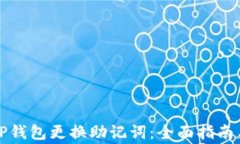 如何使用TP钱包更换助记词