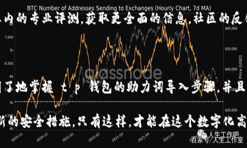    t p 钱包怎么用助力词导入新手机  / 
 guanjianci  t p 钱包, 钱包迁移, 助力词导入, 新手机迁移  /guanjianci 

## t p 钱包简介

t p 钱包是一种数字钱包应用，通常用于存储和管理虚拟货币、积分或其他数字资产。t p 钱包的便捷性极高，用户只需通过手机便可安全地进行交易和转账。在一些情况下，用户可能需要将钱包迁移到新的手机设备上，尤其是在更换手机或购买新手机的过程中。

为了确保用户的数字资产安全，t p 钱包通常提供多种迁移方式，其中之一就是通过助力词（助记词）进行导入。助力词是一组随机组合的单词，用户在创建钱包时会生成这组词。通过这些助力词，可以在新设备上恢复钱包和相关资产。

## 如何通过助力词导入新手机的 t p 钱包

### 步骤一：获取助力词

在迁移前，首先要确保你有记录下来的助力词。助力词通常是在创建钱包时由系统生成的，如果没有记录，你将无法导入钱包。同时，助力词应该保存在一个安全的地方，以防丢失。通常，助理词由12个或24个英文单词组成，具体数量视钱包提供者而定。

### 步骤二：下载 t p 钱包应用

在新手机上，用户需要首先下载 t p 钱包的官方应用。可以通过苹果应用商店或安卓应用商店进行下载。在安装完成后，打开应用，进入主界面。

### 步骤三：选择导入钱包

在 t p 钱包应用的启动界面，用户会看到“创建新钱包”和“导入钱包”这两个选项。选择“导入钱包”选项，随后会进入助力词输入界面。

### 步骤四：输入助力词

在助力词输入界面，系统会要求用户输入之前保存的助力词。务必按照系统提示逐一输入，并确保拼写无误。在输入完所有词汇后，系统会进行验证。如果输入正确，你的 t p 钱包将会被成功导入。

### 步骤五：设定密码及安全性设置

为了进一步保护钱包的安全性，系统通常会鼓励用户设定一个强密码。同时，根据个人需求，可以选择启用双重认证功能。完成这些步骤后，用户就可以在新手机上使用 t p 钱包了。

## 常见问题解答

### 问题一：助力词丢失后该怎么办？

助力词的重要性

助力词是访问和恢复 t p 钱包的唯一途径之一。如果不幸丢失了助力词，用户将无法再访问其数字资产，也无法恢复钱包。助理词的重要性不言而喻，它是数字资产安全的关键，因此建议用户在创建钱包时（尤其是初次创建时）务必小心保管。

如何防止助力词丢失

防止助力词丢失可以借助多种方法。例如，可以选择将助力词写在纸上，并放入安全的地方，如保险箱中。此外，可以将助力词数字化存储在加密云盘中，这样即使纸质记录丢失也能进行恢复。但需注意，数字存储也需安全加密，以免被盗。

如需帮助，如何联系支持

如果你确实丢失了助力词，并且希望找回钱包，最好的选择是联系 t p 钱包的客户支持。但请做好心理准备，绝大多数时候，钱包的恢复几乎是不可能的，因此再次强调助力词的重要性和安全性。

### 问题二：助力词的安全性如何保障？

理解助力词的作用

助力词是 t p 钱包的“钥匙”，用户必须始终保持其私密性。任何获取助力词的人都有可能访问并控制对应的数字资产。因此，助力词的安全保障显得尤为重要。

常见的安全保护措施

为了保障助力词的安全，用户可以采取以下措施：
ol
    li使用安全的材料记录助力词，或者通过加密手段保存。/li
    li绝不要将助力词分享给任何第三方，包括声称需要助力词的客服。/li
    li使用双重认证等额外安全手段来加强 t p 钱包的安全性。/li
/ol

存储设备的安全性

为了防止助力词被外部攻击，用户可以选择使用硬件钱包等专用设备进行存储。这类设备通常具备较高程度的安全性，能够有效防止信息泄露。

### 问题三：使用t p 钱包有哪些注意事项？

安全性是首要考虑

在使用 t p 钱包时，用户必须优先考虑安全性，尤其是在进行交易或透露信息时。尽量避免在公共网络或不安全的环境下访问钱包，确保使用的设备具备最新的安全更新。

掌握钱包的使用规则

除了安全性外，用户应该对 t p 钱包的功能和使用方法有清晰的理解。这包括如何进行充值、提现、交易等操作。同时，用户应主动了解 t p 钱包的手续费、限额及其他相关规则。

保持软件最新

定期检查钱包的更新，确保使用的是最新版本。这不仅可以享受新功能，也能修复潜在的安全漏洞。许多钱包都会提供升级提示，因此用户要养成定期检查的习惯。

### 问题四：如何选择合适的数字钱包？

了解自己的需求

选择合适的数字钱包应首先依据个人的使用需求。例如，如果只需进行小额交易，可以选择轻量的钱包。如果需要存储大量资产，则建议选择提供高安全性的硬件钱包。

比较不同钱包的功能

市面上的数字钱包种类繁多，因此在选择时可以对比不同产品的功能。例如，有的数字钱包支持多种货币，有的则专注于某一种货币；有的提供便捷的用户界面，有的则注重安全特性。由此，可以根据自身需求选择最为合适的钱包。

查看用户评价和社区反馈

在决定选择哪款钱包前，可以浏览一些用户评价及反馈，以了解其他用户的实际使用体验。你也可以参考行业内的专业评测，获取更全面的信息。社区的反馈通常是反映钱包真实使用情况的重要依据。

## 结论

在数字货币日益普及的今天，掌握数字钱包的迁移与使用技巧显得极为重要。看到这里，希望用户能够清楚明了地掌握 t p 钱包的助力词导入步骤，并且理解助力词的安全性以及相关的使用注意事项。

总之，确保你的 digital asset 安全的最有效方法就是保持警惕，定期进行安全性评估，同时也要持续学习新的安全措施。只有这样，才能在这个数字化高速发展的时代中，保证自己的资产安全，享受 t p 钱包带来的便利和优势。