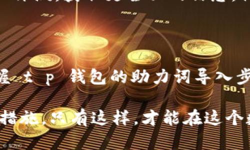    t p 钱包怎么用助力词导入新手机  / 
 guanjianci  t p 钱包, 钱包迁移, 助力词导入, 新手机迁移  /guanjianci 

## t p 钱包简介

t p 钱包是一种数字钱包应用，通常用于存储和管理虚拟货币、积分或其他数字资产。t p 钱包的便捷性极高，用户只需通过手机便可安全地进行交易和转账。在一些情况下，用户可能需要将钱包迁移到新的手机设备上，尤其是在更换手机或购买新手机的过程中。

为了确保用户的数字资产安全，t p 钱包通常提供多种迁移方式，其中之一就是通过助力词（助记词）进行导入。助力词是一组随机组合的单词，用户在创建钱包时会生成这组词。通过这些助力词，可以在新设备上恢复钱包和相关资产。

## 如何通过助力词导入新手机的 t p 钱包

### 步骤一：获取助力词

在迁移前，首先要确保你有记录下来的助力词。助力词通常是在创建钱包时由系统生成的，如果没有记录，你将无法导入钱包。同时，助力词应该保存在一个安全的地方，以防丢失。通常，助理词由12个或24个英文单词组成，具体数量视钱包提供者而定。

### 步骤二：下载 t p 钱包应用

在新手机上，用户需要首先下载 t p 钱包的官方应用。可以通过苹果应用商店或安卓应用商店进行下载。在安装完成后，打开应用，进入主界面。

### 步骤三：选择导入钱包

在 t p 钱包应用的启动界面，用户会看到“创建新钱包”和“导入钱包”这两个选项。选择“导入钱包”选项，随后会进入助力词输入界面。

### 步骤四：输入助力词

在助力词输入界面，系统会要求用户输入之前保存的助力词。务必按照系统提示逐一输入，并确保拼写无误。在输入完所有词汇后，系统会进行验证。如果输入正确，你的 t p 钱包将会被成功导入。

### 步骤五：设定密码及安全性设置

为了进一步保护钱包的安全性，系统通常会鼓励用户设定一个强密码。同时，根据个人需求，可以选择启用双重认证功能。完成这些步骤后，用户就可以在新手机上使用 t p 钱包了。

## 常见问题解答

### 问题一：助力词丢失后该怎么办？

助力词的重要性

助力词是访问和恢复 t p 钱包的唯一途径之一。如果不幸丢失了助力词，用户将无法再访问其数字资产，也无法恢复钱包。助理词的重要性不言而喻，它是数字资产安全的关键，因此建议用户在创建钱包时（尤其是初次创建时）务必小心保管。

如何防止助力词丢失

防止助力词丢失可以借助多种方法。例如，可以选择将助力词写在纸上，并放入安全的地方，如保险箱中。此外，可以将助力词数字化存储在加密云盘中，这样即使纸质记录丢失也能进行恢复。但需注意，数字存储也需安全加密，以免被盗。

如需帮助，如何联系支持

如果你确实丢失了助力词，并且希望找回钱包，最好的选择是联系 t p 钱包的客户支持。但请做好心理准备，绝大多数时候，钱包的恢复几乎是不可能的，因此再次强调助力词的重要性和安全性。

### 问题二：助力词的安全性如何保障？

理解助力词的作用

助力词是 t p 钱包的“钥匙”，用户必须始终保持其私密性。任何获取助力词的人都有可能访问并控制对应的数字资产。因此，助力词的安全保障显得尤为重要。

常见的安全保护措施

为了保障助力词的安全，用户可以采取以下措施：
ol
    li使用安全的材料记录助力词，或者通过加密手段保存。/li
    li绝不要将助力词分享给任何第三方，包括声称需要助力词的客服。/li
    li使用双重认证等额外安全手段来加强 t p 钱包的安全性。/li
/ol

存储设备的安全性

为了防止助力词被外部攻击，用户可以选择使用硬件钱包等专用设备进行存储。这类设备通常具备较高程度的安全性，能够有效防止信息泄露。

### 问题三：使用t p 钱包有哪些注意事项？

安全性是首要考虑

在使用 t p 钱包时，用户必须优先考虑安全性，尤其是在进行交易或透露信息时。尽量避免在公共网络或不安全的环境下访问钱包，确保使用的设备具备最新的安全更新。

掌握钱包的使用规则

除了安全性外，用户应该对 t p 钱包的功能和使用方法有清晰的理解。这包括如何进行充值、提现、交易等操作。同时，用户应主动了解 t p 钱包的手续费、限额及其他相关规则。

保持软件最新

定期检查钱包的更新，确保使用的是最新版本。这不仅可以享受新功能，也能修复潜在的安全漏洞。许多钱包都会提供升级提示，因此用户要养成定期检查的习惯。

### 问题四：如何选择合适的数字钱包？

了解自己的需求

选择合适的数字钱包应首先依据个人的使用需求。例如，如果只需进行小额交易，可以选择轻量的钱包。如果需要存储大量资产，则建议选择提供高安全性的硬件钱包。

比较不同钱包的功能

市面上的数字钱包种类繁多，因此在选择时可以对比不同产品的功能。例如，有的数字钱包支持多种货币，有的则专注于某一种货币；有的提供便捷的用户界面，有的则注重安全特性。由此，可以根据自身需求选择最为合适的钱包。

查看用户评价和社区反馈

在决定选择哪款钱包前，可以浏览一些用户评价及反馈，以了解其他用户的实际使用体验。你也可以参考行业内的专业评测，获取更全面的信息。社区的反馈通常是反映钱包真实使用情况的重要依据。

## 结论

在数字货币日益普及的今天，掌握数字钱包的迁移与使用技巧显得极为重要。看到这里，希望用户能够清楚明了地掌握 t p 钱包的助力词导入步骤，并且理解助力词的安全性以及相关的使用注意事项。

总之，确保你的 digital asset 安全的最有效方法就是保持警惕，定期进行安全性评估，同时也要持续学习新的安全措施。只有这样，才能在这个数字化高速发展的时代中，保证自己的资产安全，享受 t p 钱包带来的便利和优势。