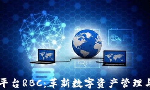 
区块链底层平台RBC：革新数字资产管理与交易的未来