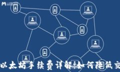 TP钱包以太坊手续费详解：