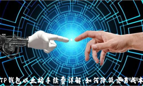 
TP钱包以太坊手续费详解：如何降低交易成本