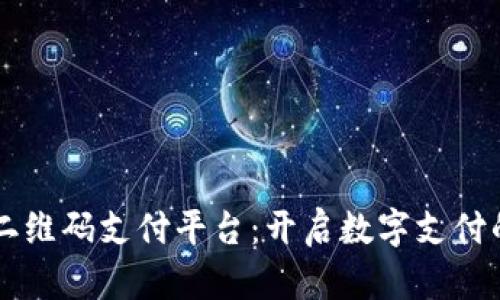 区块链二维码支付平台：开启数字支付的新纪元