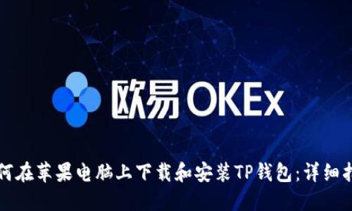 如何在苹果电脑上下载和安装TP钱包：详细指南