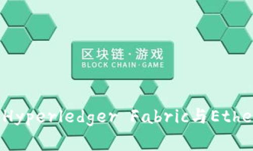 区块链技术比较：Hyperledger Fabric与Ethereum的深入分析