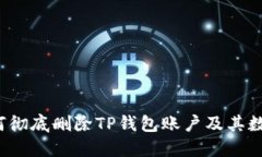 如何彻底删除TP钱包账户及