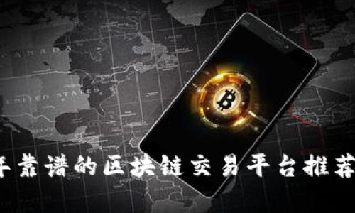 2023年靠谱的区块链交易平台推荐与分析