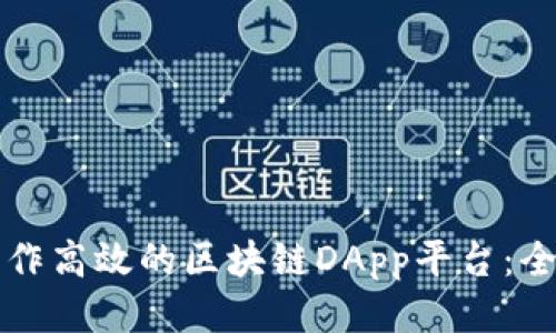 如何制作高效的区块链DApp平台：全面指南
