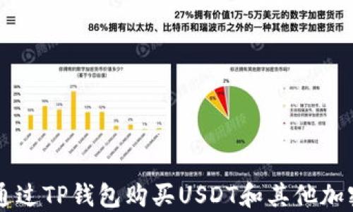 
如何通过TP钱包购买USDT和其他加密货币