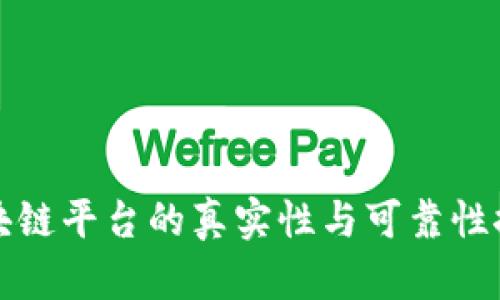 区块链平台的真实性与可靠性探讨