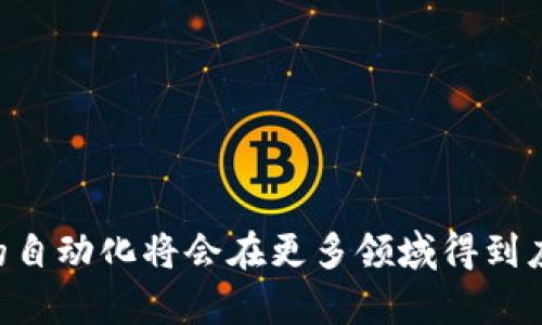    区块链服务平台自动化：提升企业效率与安全性的未来技术  / 

 guanjianci  区块链, 自动化, 企业效率, 安全性  /guanjianci 

 引言 
 随着区块链技术的不断发展，它在各行各业中逐渐崭露头角，尤其是在金融、物流、医疗等领域。区块链服务平台自动化是这一技术发展的重要方向，它不仅提升了企业的工作效率，还增强了数据的安全性和透明度。本文将深入探讨区块链服务平台自动化的概念、应用及其对未来企业运营的重要性，同时还将解答四个与该主题相关的重要问题。 

 什么是区块链服务平台自动化？ 
 区块链服务平台自动化，顾名思义，是利用区块链技术对服务平台进行自动化管理和操作。通过智能合约、分布式账本等技术，使得各种流程得到自动化执行，从而减少人为干预，降低错误率。其核心在于利用区块链的去中心化和不可篡改特性，保障数据传输的安全性和透明性。 
 例如，在金融行业，区块链服务平台自动化可以通过智能合约自动执行交易，大大减少了需要人为干预的环节，降低了交易成本，并提高了交易的速度。在物流行业，自动化的区块链平台能够实时追踪货物的运输状态，确保供应链的可见性和透明度。 

 区块链服务平台自动化的优势 
 1. 提高效率：通过自动化流程，企业可以迅速处理大量的数据和交易，减少了人工操作所需的时间和成本。 
 2. 加强安全性：区块链技术的去中心化特性使得数据难以被篡改和攻击，增强了安全性和信任度。 
 3. 透明性：所有的交易和数据都可以被追溯和验证，从而提高了业务的透明度，增加了客户的信任感。 
 4. 降低成本：自动化可以降低企业的运营成本，特别是在需要处理大量数据和交易的行业，如金融与物流。 

 问题一：如何实施区块链服务平台自动化？ 
 实施区块链服务平台自动化需要经过以下几个步骤： 
 1. 需求分析：首先，企业需要明确自己的具体需求，确定哪些流程可以通过区块链进行自动化。要考虑到现有系统的兼容性，以及实现该自动化所需的资源和预算。 
 2. 平台选择：根据企业的需求选择合适的区块链平台。市场上有许多区块链平台，如以太坊、Hyperledger Fabric等，各自有其特点和适用场景。 
 3. 开发智能合约：智能合约是区块链自动化的核心部分，企业需要与专业团队合作，设计和编写合适的智能合约来实现自动化。智能合约需要经过严格测试以确保其安全性和功能性。 
 4. 测试与验证：在实际应用之前，企业需要进行全面的测试，以验证智能合约和区块链平台的功能和性能，确保其能够满足业务需求。 
 5. 部署与运行：在完成测试后，可以将区块链服务平台投入正式使用，并进行持续的监控和。 

 问题二：区块链服务平台自动化的案例分析 
 让我们通过几个案例来看区块链服务平台自动化的实际应用。 
 1. 金融行业：某大型银行利用区块链技术和智能合约自动化了贷款审批流程。通过将客户信息和信用评估集成在一个安全的区块链平台上，整个贷款审批的时间从几周缩短到几小时，大大提高了效率。 
 2. 物流行业：一家物流公司通过区块链平台实现了货物运输状态的即时追踪。每一笔交易和运输信息都实时记录在区块链上，提高了透明度，客户可以随时查看货物的运输状态，增强了客户的信任。 
 3. 医疗行业：某医疗机构利用区块链服务平台来自动化患者信息的管理。患者的病历和医疗记录被存储在不可篡改的区块链上，医生能够快速、安全地访问患者信息，从而提高了医疗服务的效率和安全性。 

 问题三：区块链服务平台自动化面临的挑战 
 尽管区块链服务平台自动化带来了许多优势，但在实施过程中仍面临一些挑战： 
 1. 技术复杂性：区块链技术相对较新，许多企业缺乏相关的技术人才，导致在实施和维护过程中遇到问题。 
 2. 整合现有系统：企业往往有复杂的现有系统，如何有效将区块链技术与现有系统整合，是个重大挑战。 
 3. 法规与合规性：各国对区块链技术的立法仍在不断完善，企业必须始终关注法规变化，以确保合规。 
 4. 用户接受度：区块链技术的用户教育和接受度也是一个需要克服的挑战。一些用户对新技术的不信任可能会影响它的推广和应用。 

 问题四：区块链服务平台自动化的未来趋势 
 展望未来，区块链服务平台自动化将迎来新的发展趋势： 
 1. 更广泛的应用场景：随着技术的成熟，区块链服务平台将不仅限于金融和物流，还将扩展到更多行业，如保险、房地产等领域。 
 2. 与人工智能结合：区块链技术将与人工智能相结合，实现更智能的合约执行和数据分析。区块链为人工智能提供可信的数据来源，同时，人工智能可以对大量数据进行分析，提高决策效率。 
 3. 政府和机构的参与：越来越多的政府和机构开始尝试采用区块链技术，推动相关标准的制定，为区块链服务平台的应用提供更为安全的法律环境。 
 4. 多链互操作性：未来区块链平台之间的互操作性将会逐渐增强，实现不同区块链之间的数据和信息共享，进一步增强了系统的灵活性与功能。 

 结论 
 区块链服务平台自动化是未来企业发展的重要趋势，它为企业提升效率、增强安全性提供了有力支持。尽管在实施过程中存在一些挑战，但随着技术的不断发展和市场的完善，区块链服务平台的自动化将会在更多领域得到应用。未来，企业应采取积极的态度，抓住这一技术机遇，推动自身的数字化转型。通过有效地实施区块链服务平台自动化，不仅能够提高企业的运营效率，还能在激烈的市场竞争中立于不败之地。 