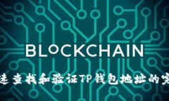 如何快速查找和验证TP钱包