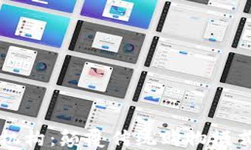 
区块链购物平台机构：颠覆传统购物模式的全新商业生态