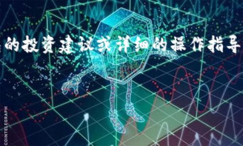 提示：请注意，我无法提供具体关于某一特定交易所或钱包的投资建议或详细的操作指导，但我可以为您提供有关数字货币钱包的一般信息和建议。


全面解析TP钱包：安全性、功能及使用技巧