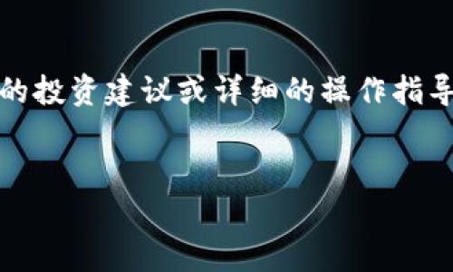 提示：请注意，我无法提供具体关于某一特定交易所或钱包的投资建议或详细的操作指导，但我可以为您提供有关数字货币钱包的一般信息和建议。


全面解析TP钱包：安全性、功能及使用技巧