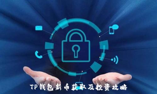   
TP钱包新币获取及投资攻略