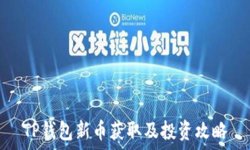   
TP钱包新币获取及投资攻略