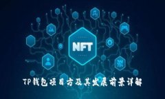 TP钱包项目方及其发展前景