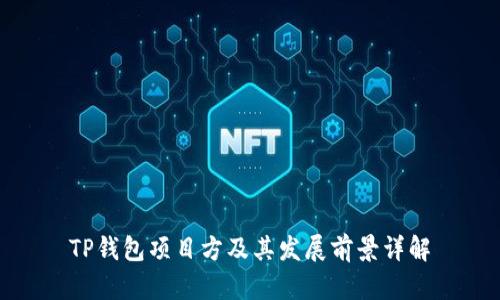 TP钱包项目方及其发展前景详解