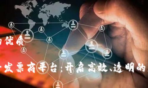 思考一个的优质

区块链电子发票商平台：开启高效、透明的财务新时代