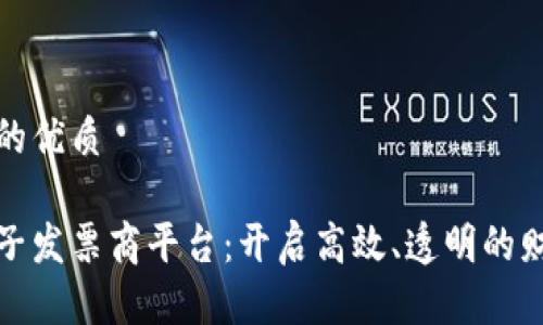 思考一个的优质

区块链电子发票商平台：开启高效、透明的财务新时代