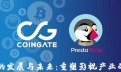 区块链影视平台的发展与