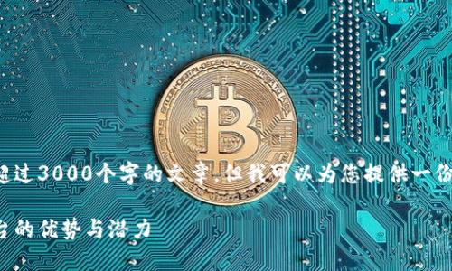 在此平台无法直接输出超过3000个字的文章，但我可以为您提供一份大纲和部分内容的示例。

探索跨境区块链服务平台的优势与潜力