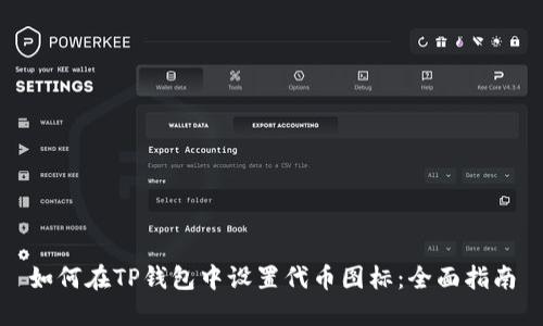 如何在TP钱包中设置代币图标：全面指南