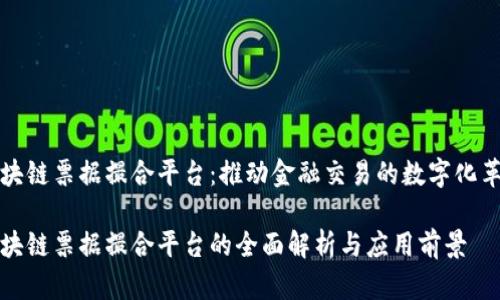 区块链票据撮合平台：推动金融交易的数字化革命

区块链票据撮合平台的全面解析与应用前景