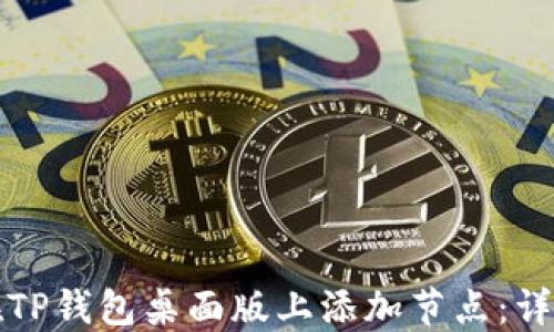 
如何在TP钱包桌面版上添加节点：详细指南