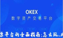 区块链彩票平台的全面指