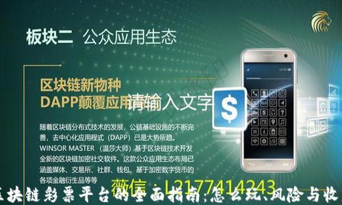 
区块链彩票平台的全面指南：怎么玩、风险与收益