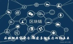 区块链兼容平台：构建多