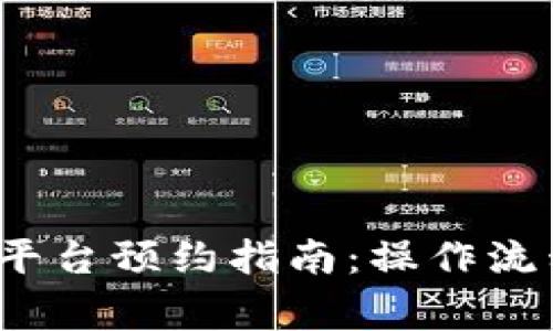  蚂蚁区块链平台预约指南：操作流程及注意事项