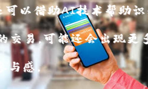 baioti共享艺术品区块链平台：重塑艺术市场的未来/baioti  
区块链, 艺术品, 共享经济, NFT/guanjianci

近年来，随着区块链技术的飞速发展，许多行业都在积极探索这一新兴技术的应用。而在传统艺术市场中，共享艺术品区块链平台作为一种新兴模式，正在迅速崛起，改变着我们对艺术品交易和拥有的看法。本篇文章将深入探讨共享艺术品区块链平台如何运作，其潜在影响，以及行业面临的挑战与机遇。

一、共享艺术品区块链平台的基本概念
共享艺术品区块链平台是基于区块链技术的创新型艺术品交易平台，通过去中心化的方式，将艺术品的所有权进行数字化和碎片化，允许多个投资者共同拥有和分享一件艺术品。这种模式不仅降低了获取艺术品的门槛，使得更多的人可以参与到艺术投资中来，同时也有助于建立透明、公正的艺术交易市场。

二、区块链在艺术品交易中的应用
区块链技术具备去中心化、不可篡改和透明等特性，使得它在艺术品交易中的应用显得尤为重要。传统艺术交易中，买家、卖家、拍卖行等中介机构往往会产生信息不对称和不信任现象，而区块链可以有效地解决这些问题。

在区块链上，每一件艺术品都可以有一个唯一的数字身份，通过数字证书记录其创作信息、所有权和交易历史。这种透明的信息流动使得买卖双方可以更好地了解艺术品的真实情况，减少欺诈和伪造的风险。同时，区块链上的智能合约可以自动执行交易，实现更高效的交易流程，降低交易成本。

三、共享经济与艺术品的结合
共享经济的核心在于资源的共享与利用效率的提升。在艺术领域，共享艺术品区块链平台可以让更多人通过小额投资参与艺术品市场，打破高门槛的束缚。例如，用户可以购买某件艺术品的一部分所有权，以较低的成本享有艺术品带来的增值收益。

这种艺术品的共享模式，不仅能够提高艺术品的流动性，还能使得艺术作品的表达和推广更加广泛。许多新兴艺术家和小型艺术机构也因此获得了更多的曝光和关注，从而促进创意的多样性和文化的繁荣。

四、共享艺术品区块链平台的操作流程
共享艺术品区块链平台的操作流程通常包括以下几个步骤：
ol
listrong艺术品评估与认证：/strong在平台上线艺术品之前，必须对其进行专业的评估与认证，以确保艺术品的真实性和价值。/li
listrong发行数字证券：/strong经认证的艺术品会被切割成多个数字份额，并通过智能合约在区块链上发行，以供投资者购买。/li
listrong投资者购买与交易：/strong投资者可以通过平台购买自己感兴趣的艺术品份额，并在平台上进行交易，分享艺术品带来的收益。/li
listrong收益分配：/strong艺术品所有权的收益会按照智能合约的规定进行自动分配，保障投资者的利益。/li
/ol

五、共享艺术品区块链平台面临的挑战
尽管共享艺术品区块链平台拥有诸多优点，但在实际运营中也面临着一系列的挑战：
ol
listrong法律与监管：/strong艺术品的买卖往往涉及到法律问题，各国对艺术品交易的监管政策不尽相同，因此平台在拓展国际市场时必须小心应对法律风险。/li
listrong市场接受度：/strong并非所有的艺术收藏者都能接受这种新兴的共享模式，平台需要通过教育和推广来提升用户的认知度和信任感。/li
listrong技术安全：/strong尽管区块链具有高安全性，但平台本身的安全漏洞、用户私钥的管理等仍然是潜在的风险，必须重视技术的防护和数据安全。/li
listrong艺术品评估的主观性：/strong艺术品的价值评估往往带有主观成分，如何公平、公正地评估艺术品的价值是平台需要持续关注的问题。/li
/ol

六、相关问题探讨

1. 共享艺术品区块链平台如何解决艺术市场中的信任问题？
艺术市场历来存在信任缺失的问题，买家往往难以判断艺术品的真实性和价值。而共享艺术品区块链平台通过区块链技术的透明性，可以大大增强信任感。区块链为每件艺术品提供了不可篡改的真实交易记录，买家可以随时查询艺术品的历史信息，确保其真实性。

通过智能合约，交易的执行也是完全透明和可追溯的。这意味着买卖双方达成的协议会自动执行，减少了中介机构对于交易的影响，降低了信息不对称的风险。此外，平台在艺术品的认证及评估过程中，可以邀请行业内知名的专家或机构进行评估，使得其公正性与权威性得到提升，也进一步增强了用户对平台的信任。

2. 如何保证共享艺术品区块链平台的市场竞争力？
要让共享艺术品区块链平台具备市场竞争力，关键在于不断用户体验与技术服务。首先，平台需要提供方便易用的界面，使得用户能够简单快捷地进行交易和查询。同时，在用户教育上下功夫，解释区块链和共享艺术品的优势，让用户充分理解这一新兴市场的潜力。

其次，平台应通过优质的客户服务增强用户粘性，及时解决用户的问题和疑虑。此外，积极参与艺术展览和活动，与艺术家、艺术机构建立合作关系，增加平台的曝光率和信誉度。

最后，保持技术上的先进性，不断进行创新与升级，以应对市场变化。利用大数据分析用户行为，洞察市场趋势，及时调整策略，保持领先优势。

3. 共享艺术品如何吸引年轻一代投资者？
年轻一代投资者往往对传统艺术市场缺乏信任，对新融资模式如共享经济更为接受，因此共享艺术品区块链平台需要精准把握这一市场趋势。

首先，平台可以通过社交媒体、在线社区等渠道主动与年轻艺术投资者沟通，使用浅显易懂的语言宣传艺术投资与共享艺术品的优势和机会。利用短视频、图文等多种形式进行宣传，吸引年轻用户的眼球。

其次，与当红艺术家或他们的作品进行合作，推出限量版数字艺术品，结合NFT（非同质化代币）的热潮，吸引年轻投资者的参与。

最后，举办线上线下的活动，搭建交流平台，鼓励用户分享自己的投资体验和心声，这样不仅可以提升用户的归属感与参与感，还可以吸引更多同龄人加入这个创新的艺术市场。

4. 未来共享艺术品区块链平台的发展趋势是怎样的？
未来，共享艺术品区块链平台将可能朝向更加多元化和国际化的发展趋势。随着区块链技术的不断成熟，越来越多的国家和地区开始探索其在艺术市场中的应用。我们可以预见，相互连接的全球共享艺术平台将逐步建立，艺术作品的交易将不再限于特定的国家或地区，而是形成一个全球化的艺术品市场。

同时，人工智能和大数据技术的应用也将助力于艺术品的评估与推广。平台可利用数据分析用户行为，精准推荐相关艺术品，提高购买的转换率。还可以借助AI技术帮助识别艺术品的风格和价值，提供更准确的评估服务。

此外，随着NFT等新兴数字资产的流行，艺术作品将有机会以全新的形式展现其价值与魅力。因此，共享艺术品区块链平台将不仅限于传统艺术品的交易，可能还会出现更多创新形式的艺术投资，如数字艺术、虚拟现实艺术等，引领艺术市场进入一个全新的时代。

总之，共享艺术品区块链平台正在重塑传统艺术市场的格局，通过技术创新与共享经济的结合，未来有望实现艺术资源的更大化利用和更广泛的参与感。