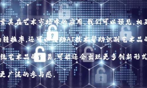 baioti共享艺术品区块链平台：重塑艺术市场的未来/baioti  
区块链, 艺术品, 共享经济, NFT/guanjianci

近年来，随着区块链技术的飞速发展，许多行业都在积极探索这一新兴技术的应用。而在传统艺术市场中，共享艺术品区块链平台作为一种新兴模式，正在迅速崛起，改变着我们对艺术品交易和拥有的看法。本篇文章将深入探讨共享艺术品区块链平台如何运作，其潜在影响，以及行业面临的挑战与机遇。

一、共享艺术品区块链平台的基本概念
共享艺术品区块链平台是基于区块链技术的创新型艺术品交易平台，通过去中心化的方式，将艺术品的所有权进行数字化和碎片化，允许多个投资者共同拥有和分享一件艺术品。这种模式不仅降低了获取艺术品的门槛，使得更多的人可以参与到艺术投资中来，同时也有助于建立透明、公正的艺术交易市场。

二、区块链在艺术品交易中的应用
区块链技术具备去中心化、不可篡改和透明等特性，使得它在艺术品交易中的应用显得尤为重要。传统艺术交易中，买家、卖家、拍卖行等中介机构往往会产生信息不对称和不信任现象，而区块链可以有效地解决这些问题。

在区块链上，每一件艺术品都可以有一个唯一的数字身份，通过数字证书记录其创作信息、所有权和交易历史。这种透明的信息流动使得买卖双方可以更好地了解艺术品的真实情况，减少欺诈和伪造的风险。同时，区块链上的智能合约可以自动执行交易，实现更高效的交易流程，降低交易成本。

三、共享经济与艺术品的结合
共享经济的核心在于资源的共享与利用效率的提升。在艺术领域，共享艺术品区块链平台可以让更多人通过小额投资参与艺术品市场，打破高门槛的束缚。例如，用户可以购买某件艺术品的一部分所有权，以较低的成本享有艺术品带来的增值收益。

这种艺术品的共享模式，不仅能够提高艺术品的流动性，还能使得艺术作品的表达和推广更加广泛。许多新兴艺术家和小型艺术机构也因此获得了更多的曝光和关注，从而促进创意的多样性和文化的繁荣。

四、共享艺术品区块链平台的操作流程
共享艺术品区块链平台的操作流程通常包括以下几个步骤：
ol
listrong艺术品评估与认证：/strong在平台上线艺术品之前，必须对其进行专业的评估与认证，以确保艺术品的真实性和价值。/li
listrong发行数字证券：/strong经认证的艺术品会被切割成多个数字份额，并通过智能合约在区块链上发行，以供投资者购买。/li
listrong投资者购买与交易：/strong投资者可以通过平台购买自己感兴趣的艺术品份额，并在平台上进行交易，分享艺术品带来的收益。/li
listrong收益分配：/strong艺术品所有权的收益会按照智能合约的规定进行自动分配，保障投资者的利益。/li
/ol

五、共享艺术品区块链平台面临的挑战
尽管共享艺术品区块链平台拥有诸多优点，但在实际运营中也面临着一系列的挑战：
ol
listrong法律与监管：/strong艺术品的买卖往往涉及到法律问题，各国对艺术品交易的监管政策不尽相同，因此平台在拓展国际市场时必须小心应对法律风险。/li
listrong市场接受度：/strong并非所有的艺术收藏者都能接受这种新兴的共享模式，平台需要通过教育和推广来提升用户的认知度和信任感。/li
listrong技术安全：/strong尽管区块链具有高安全性，但平台本身的安全漏洞、用户私钥的管理等仍然是潜在的风险，必须重视技术的防护和数据安全。/li
listrong艺术品评估的主观性：/strong艺术品的价值评估往往带有主观成分，如何公平、公正地评估艺术品的价值是平台需要持续关注的问题。/li
/ol

六、相关问题探讨

1. 共享艺术品区块链平台如何解决艺术市场中的信任问题？
艺术市场历来存在信任缺失的问题，买家往往难以判断艺术品的真实性和价值。而共享艺术品区块链平台通过区块链技术的透明性，可以大大增强信任感。区块链为每件艺术品提供了不可篡改的真实交易记录，买家可以随时查询艺术品的历史信息，确保其真实性。

通过智能合约，交易的执行也是完全透明和可追溯的。这意味着买卖双方达成的协议会自动执行，减少了中介机构对于交易的影响，降低了信息不对称的风险。此外，平台在艺术品的认证及评估过程中，可以邀请行业内知名的专家或机构进行评估，使得其公正性与权威性得到提升，也进一步增强了用户对平台的信任。

2. 如何保证共享艺术品区块链平台的市场竞争力？
要让共享艺术品区块链平台具备市场竞争力，关键在于不断用户体验与技术服务。首先，平台需要提供方便易用的界面，使得用户能够简单快捷地进行交易和查询。同时，在用户教育上下功夫，解释区块链和共享艺术品的优势，让用户充分理解这一新兴市场的潜力。

其次，平台应通过优质的客户服务增强用户粘性，及时解决用户的问题和疑虑。此外，积极参与艺术展览和活动，与艺术家、艺术机构建立合作关系，增加平台的曝光率和信誉度。

最后，保持技术上的先进性，不断进行创新与升级，以应对市场变化。利用大数据分析用户行为，洞察市场趋势，及时调整策略，保持领先优势。

3. 共享艺术品如何吸引年轻一代投资者？
年轻一代投资者往往对传统艺术市场缺乏信任，对新融资模式如共享经济更为接受，因此共享艺术品区块链平台需要精准把握这一市场趋势。

首先，平台可以通过社交媒体、在线社区等渠道主动与年轻艺术投资者沟通，使用浅显易懂的语言宣传艺术投资与共享艺术品的优势和机会。利用短视频、图文等多种形式进行宣传，吸引年轻用户的眼球。

其次，与当红艺术家或他们的作品进行合作，推出限量版数字艺术品，结合NFT（非同质化代币）的热潮，吸引年轻投资者的参与。

最后，举办线上线下的活动，搭建交流平台，鼓励用户分享自己的投资体验和心声，这样不仅可以提升用户的归属感与参与感，还可以吸引更多同龄人加入这个创新的艺术市场。

4. 未来共享艺术品区块链平台的发展趋势是怎样的？
未来，共享艺术品区块链平台将可能朝向更加多元化和国际化的发展趋势。随着区块链技术的不断成熟，越来越多的国家和地区开始探索其在艺术市场中的应用。我们可以预见，相互连接的全球共享艺术平台将逐步建立，艺术作品的交易将不再限于特定的国家或地区，而是形成一个全球化的艺术品市场。

同时，人工智能和大数据技术的应用也将助力于艺术品的评估与推广。平台可利用数据分析用户行为，精准推荐相关艺术品，提高购买的转换率。还可以借助AI技术帮助识别艺术品的风格和价值，提供更准确的评估服务。

此外，随着NFT等新兴数字资产的流行，艺术作品将有机会以全新的形式展现其价值与魅力。因此，共享艺术品区块链平台将不仅限于传统艺术品的交易，可能还会出现更多创新形式的艺术投资，如数字艺术、虚拟现实艺术等，引领艺术市场进入一个全新的时代。

总之，共享艺术品区块链平台正在重塑传统艺术市场的格局，通过技术创新与共享经济的结合，未来有望实现艺术资源的更大化利用和更广泛的参与感。